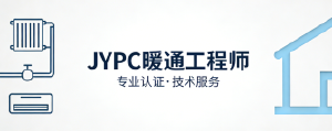 冷暖人生,由你定义:让JYPC暖通工程师证书,为城市的温度保驾护航!