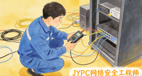 JYPC网络安全工程师认证全面开启！