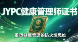 从被动救火到主动防火：JYPC健康管理师证书，重塑健康管理的防火墙思维