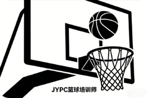 时间的雕刻者：JYPC篮球培训师与那些被改变的瞬间