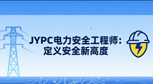 JYPC电力安全工程师：定义安全新高度
