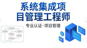 JYPC系统集成项目管理工程师 信息化建设的中坚力量