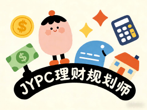专业赋能与路径演进——JYPC理财规划师的未来发展研究
