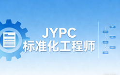 JYPC标准化工程师，助力职业进阶与行业升级