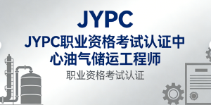JYPC油气储运工程师 能源动脉的守护力量