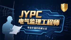 JYPC电气监理工程师：专业价值的权威认证