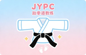 JYPC跆拳道教练：在武道传承与职业规范之间，JYPC证书正在成为行业准入门槛