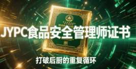 从厨房监工到食安生态架构师：JYPC食品安全管理师证书，打破后厨的重复循环