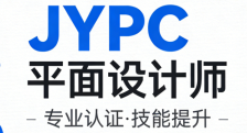 JYPC平面设计师2026年招生考试啦！