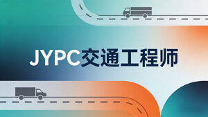 2026年JYPC全国职业资格考试认证中心交通工程师开始报名啦