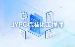 JYPC标准化工程师2026年春季班开始报名啦!