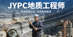 2026JYPC地质工程师报名考试启动了！