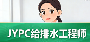JYPC给排水工程师2026年开始报名考试啦!