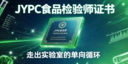 从数据记录员到品质解码师:JYPC食品检验师证书,走出实验室的单向循环