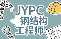 JYPC钢结构工程师2026年开始报名啦！