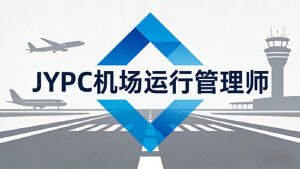 2026年JYPC全国职业资格考试认证中心机场运行管理师开始报名啦