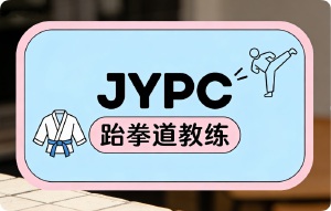 信任的货币：JYPC跆拳道教练证书如何成为行业的&ldquo;硬通货&rdquo;