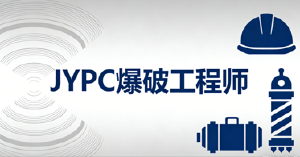 2026JYPC爆破工程师报名考试招生简章