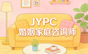 JYPC婚姻家庭咨询师，新时代家庭幸福守护者