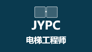 2026年JYPC全国职业资格考试认证中心电梯工程师开始招生啦