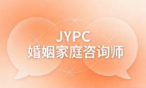 JYPC婚姻家庭咨询师，新时代家庭幸福守护者