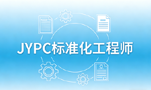 JYPC 标准化工程师立标准之范,行专业之路