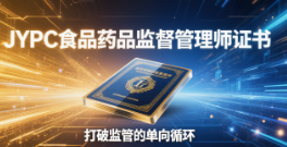 从执法者到安全生态架构师：JYPC食品药品监督管理师证书，打破监管的单向循环