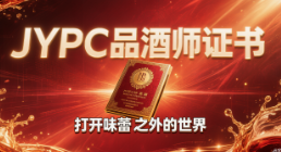 从会喝酒到懂酒语者：JYPC品酒师证书，打开味蕾之外的世界