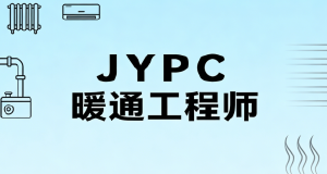 JYPC暖通工程师2026年开始报名考试啦！