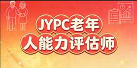 选择JYPC老年人能力评估师认证，把握银发经济新机遇