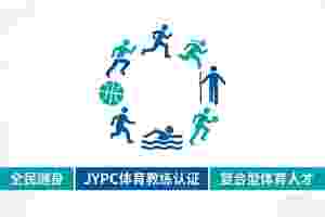 从&ldquo;带教&rdquo;到&ldquo;管理&rdquo;：JYPC体育教练，群众体育的专业赋能者
