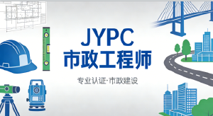 JYPC市政工程师2026年开始报名考试啦！