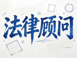 法律顾问 招生简章