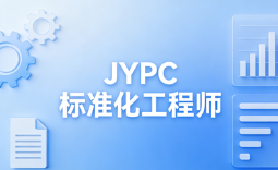 JYPC标准化工程师，赋能企业高质量发展新引擎