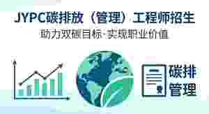 JYPC全国职业资格考试认证中心碳排放（管理）工程师招生全面启动