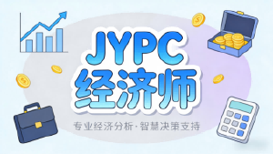 权威认证筑根基，专业赋能向未来&mdash;&mdash;JYPC经济师，成就职场硬核竞争力