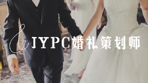 JYPC婚礼策划师证书:为一生一次的盛典保驾护航