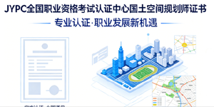 2026年JYPC全国职业资格考试认证中心国土空间规划师报名考试开始啦！