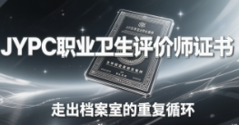 从体检员到职场健康架构师：JYPC职业卫生评价师证书，走出档案室的重复循环