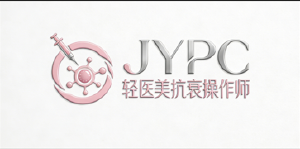 JYPC轻医美抗衰操作师认证,开启美丽事业新篇章