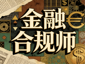 金融合规师 招生简章
