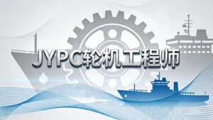 2026年JYPC全国职业资格考试认证中心轮机工程师开始报名啦