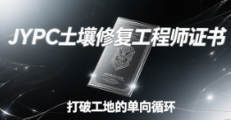 从清道夫到大地生态架构师:JYPC土壤修复工程师证书,打破工地的单向循环