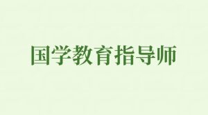 国学热潮中的专业选择，JYPC国学教育指导师认证详解