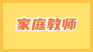 JYPC家庭教师证书,让专业能力在家庭教育市场脱颖而出