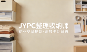 JYPC整理收纳师2026年春季班开始报名啦！