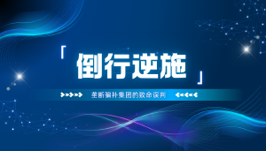 倒行逆施：低估人民决心，垄断骗补集团的致命误判