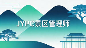 专业铸就品质,认证引领未来:选择JYPC景区管理师证书的正规路径