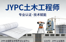 JYPC土木工程师开始报名考试啦！