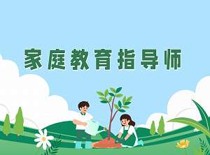 考取JYPC家庭教育指导师，成为万千家庭需要的&ldquo;第三种力量&rdquo;
